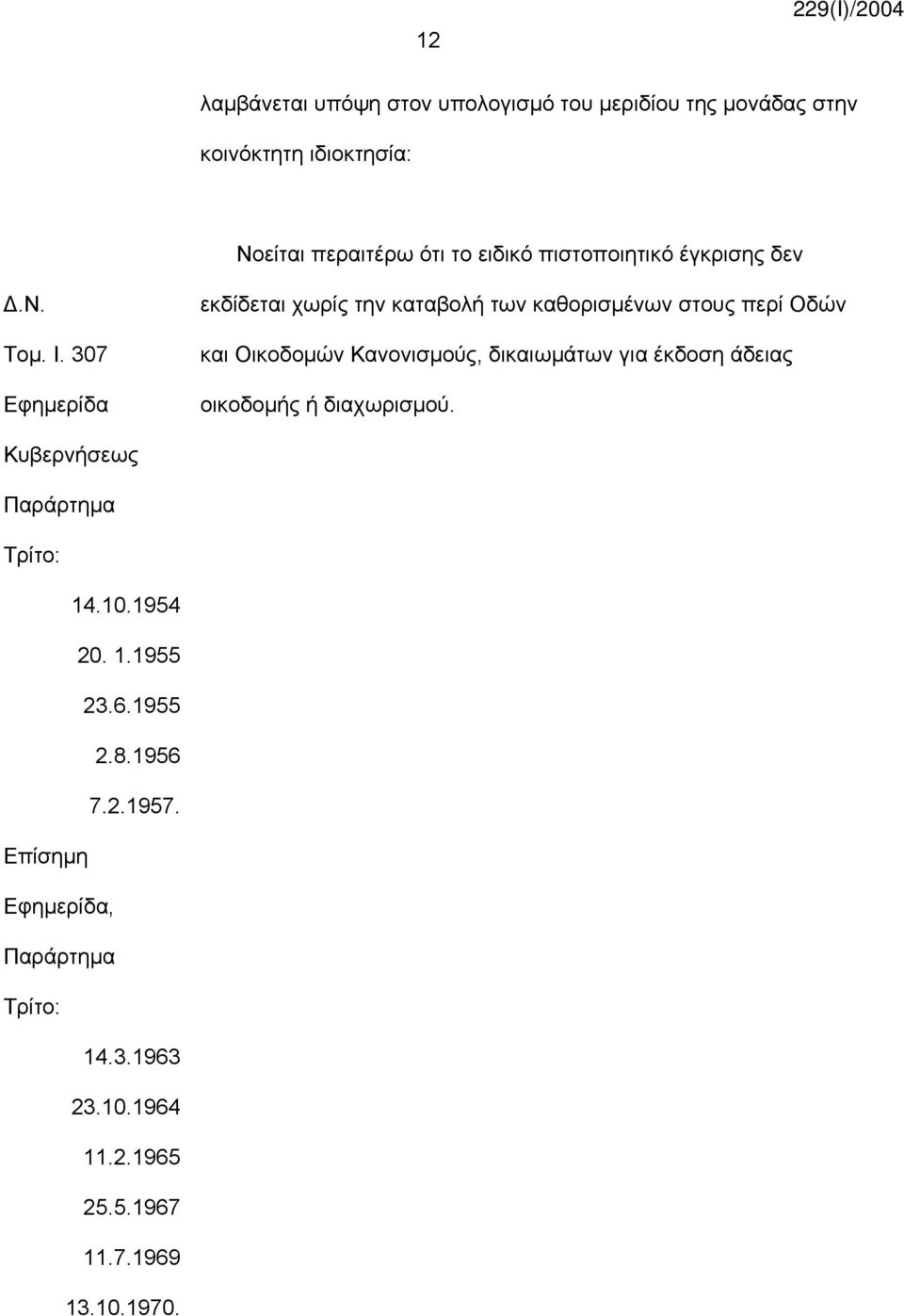 307 Εφημερίδα εκδίδεται χωρίς την καταβολή των καθορισμένων στους περί Οδών και Οικοδομών Κανονισμούς, δικαιωμάτων για