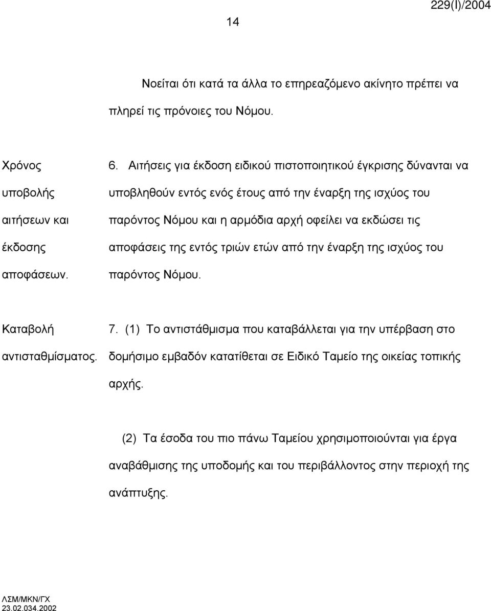 αποφάσεις της εντός τριών ετών από την έναρξη της ισχύος του παρόντος Νόμου. Καταβολή αντισταθμίσματος. 7.