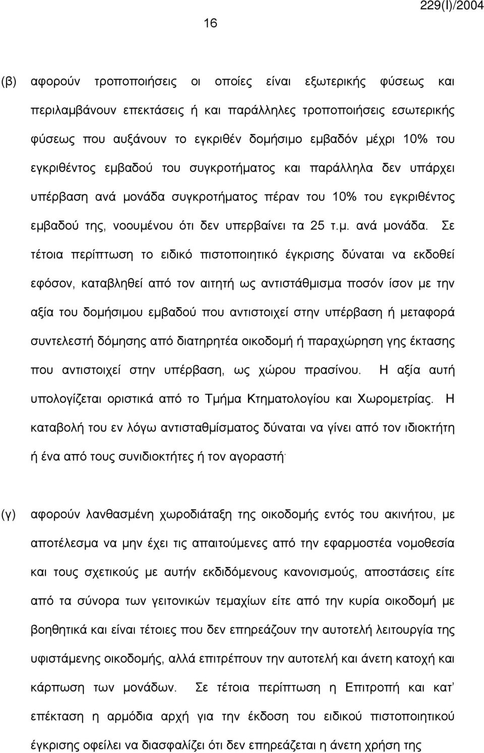 συγκροτήματος πέραν του 10% του εγκριθέντος εμβαδού της, νοουμένου ότι δεν υπερβαίνει τα 25 τ.μ. ανά μονάδα.