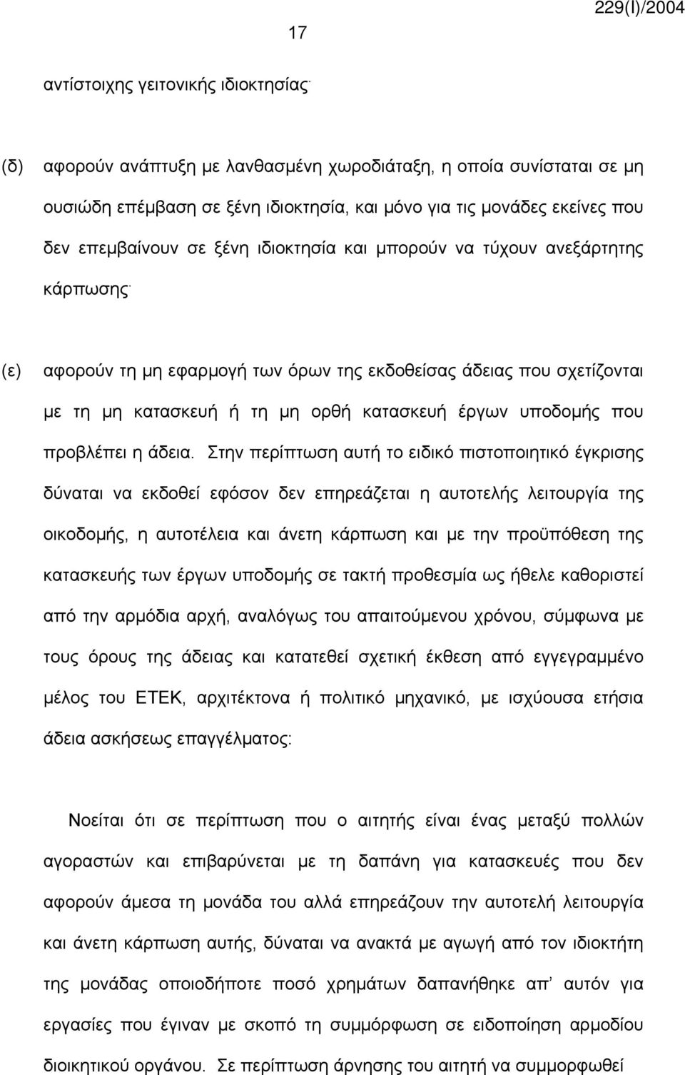 τύχουν ανεξάρτητης κάρπωσης. (ε) αφορούν τη μη εφαρμογή των όρων της εκδοθείσας άδειας που σχετίζονται με τη μη κατασκευή ή τη μη ορθή κατασκευή έργων υποδομής που προβλέπει η άδεια.