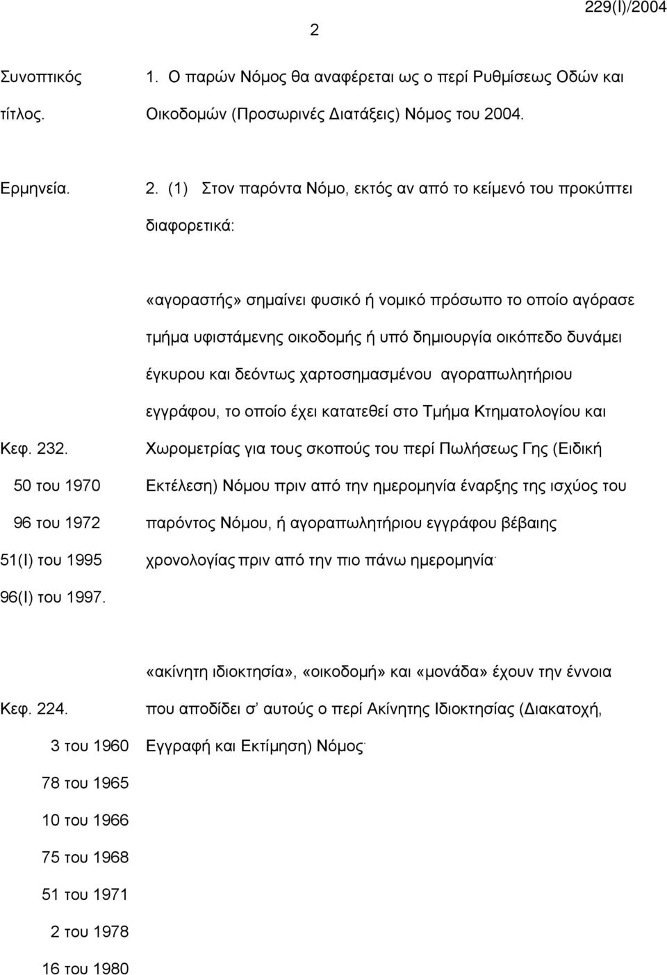 (1) Στον παρόντα Νόμο, εκτός αν από το κείμενό του προκύπτει διαφορετικά: «αγοραστής» σημαίνει φυσικό ή νομικό πρόσωπο το οποίο αγόρασε τμήμα υφιστάμενης οικοδομής ή υπό δημιουργία οικόπεδο δυνάμει