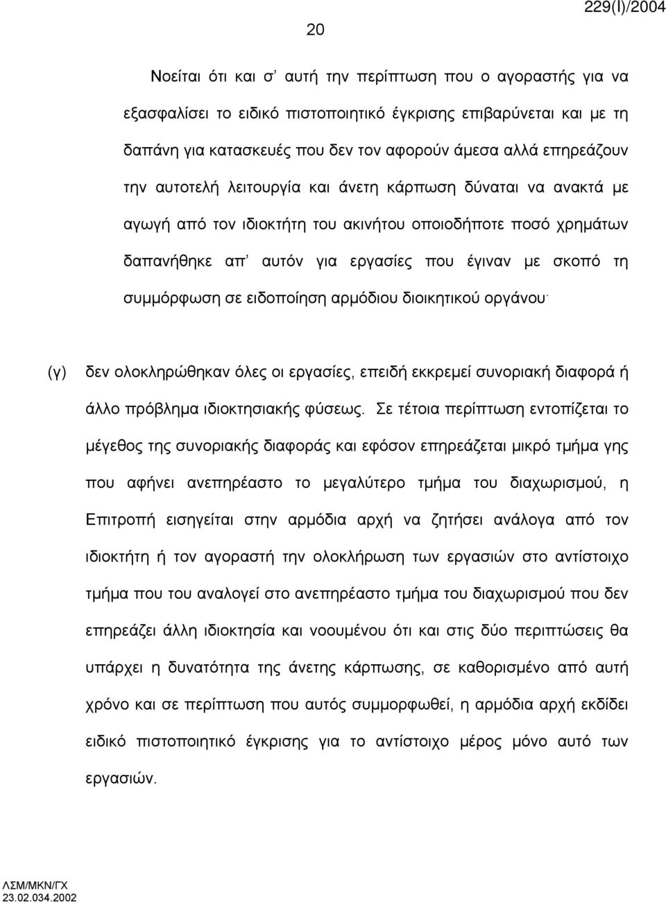 ειδοποίηση αρμόδιου διοικητικού οργάνου. (γ) δεν ολοκληρώθηκαν όλες οι εργασίες, επειδή εκκρεμεί συνοριακή διαφορά ή άλλο πρόβλημα ιδιοκτησιακής φύσεως.