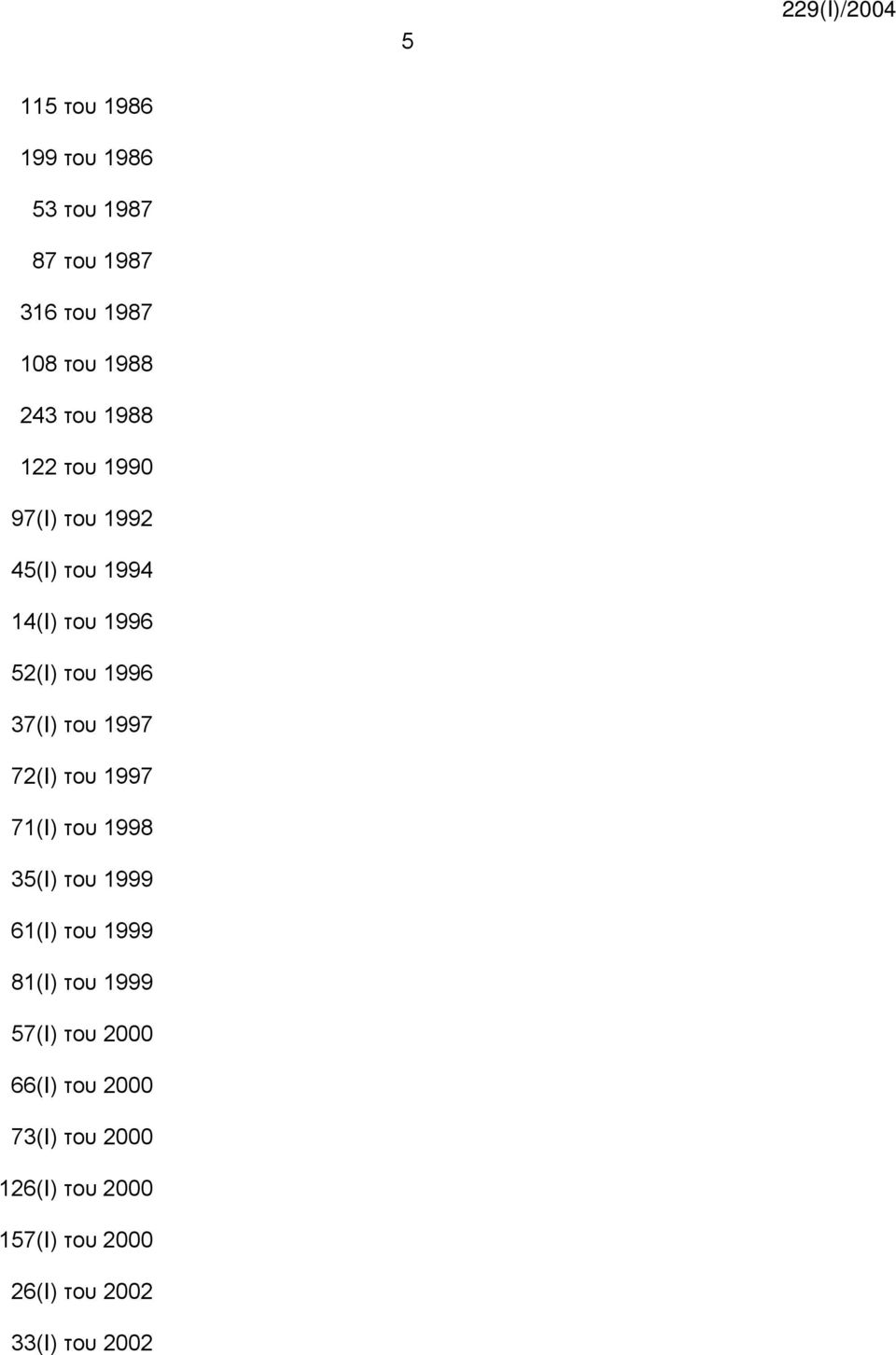 1997 72(Ι) του 1997 71(Ι) του 1998 35(Ι) του 1999 61(Ι) του 1999 81(Ι) του 1999 57(Ι) του