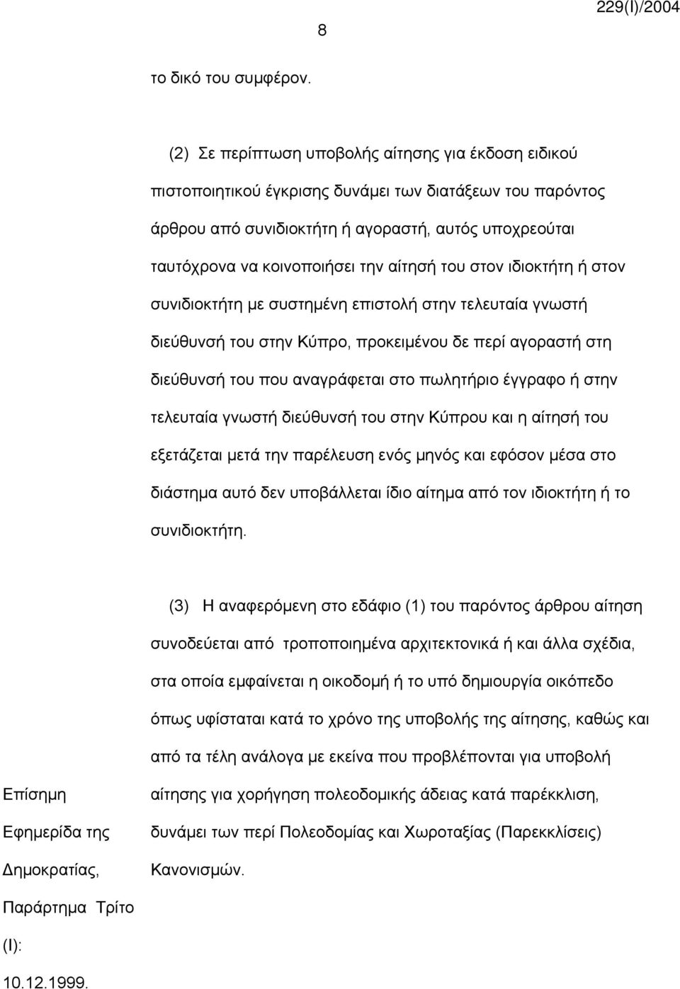 αίτησή του στον ιδιοκτήτη ή στον συνιδιοκτήτη με συστημένη επιστολή στην τελευταία γνωστή διεύθυνσή του στην Κύπρο, προκειμένου δε περί αγοραστή στη διεύθυνσή του που αναγράφεται στο πωλητήριο