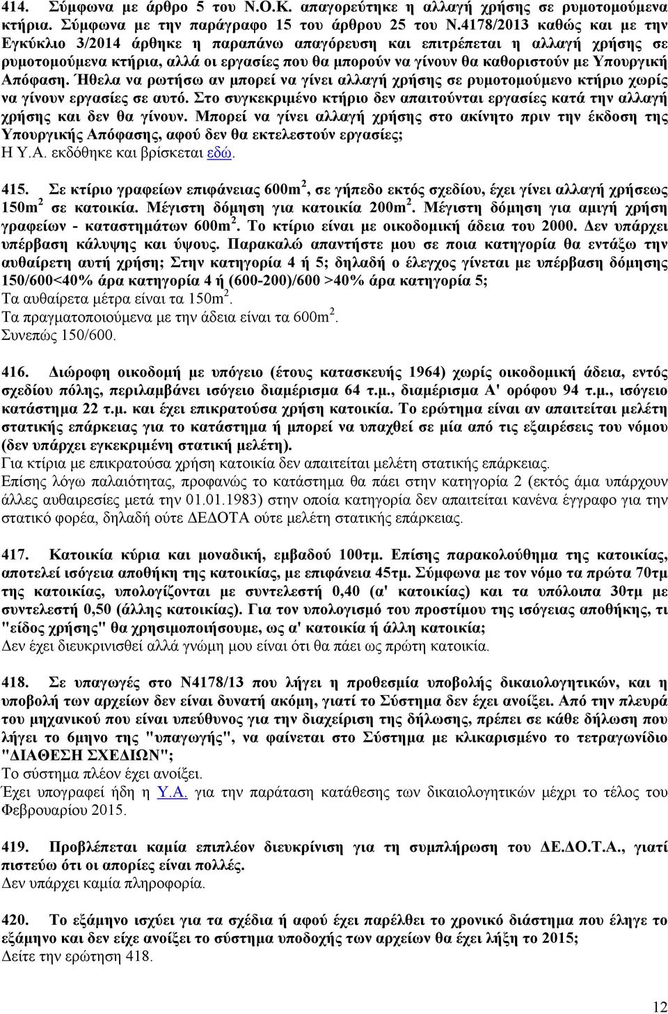 Απόφαση. Ήθελα να ρωτήσω αν μπορεί να γίνει αλλαγή χρήσης σε ρυμοτομούμενο κτήριο χωρίς να γίνουν εργασίες σε αυτό.