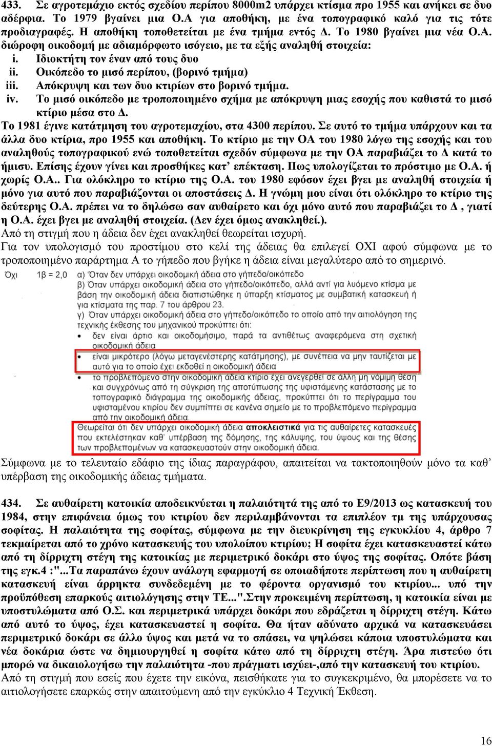 Οικόπεδο το μισό περίπου, (βορινό τμήμα) iii. iv. Απόκρυψη και των δυο κτιρίων στο βορινό τμήμα. Το μισό οικόπεδο με τροποποιημένο σχήμα με απόκρυψη μιας εσοχής που καθιστά το μισό κτίριο μέσα στο Δ.