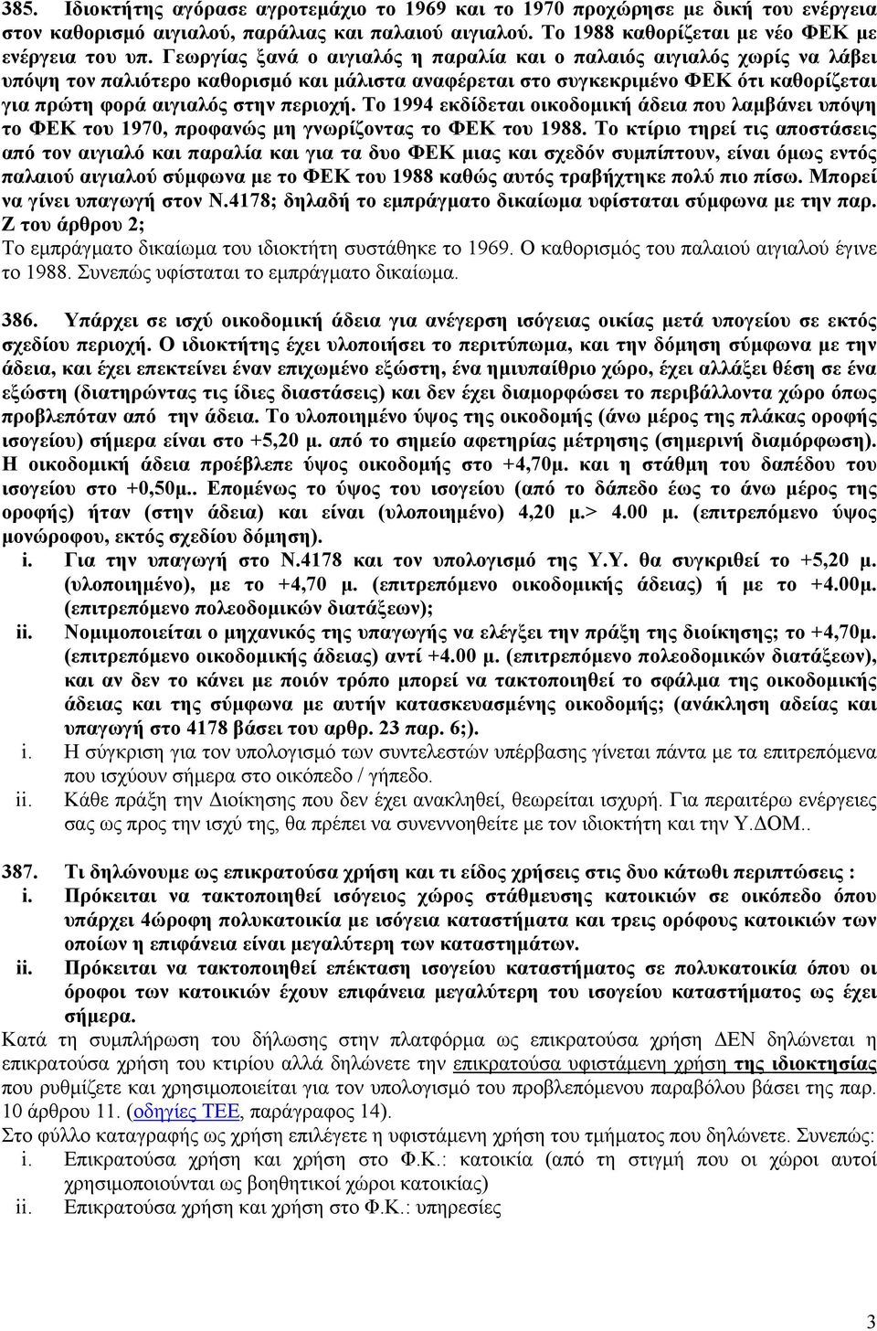 Το 1994 εκδίδεται οικοδομική άδεια που λαμβάνει υπόψη το ΦΕΚ του 1970, προφανώς μη γνωρίζοντας το ΦΕΚ του 1988.