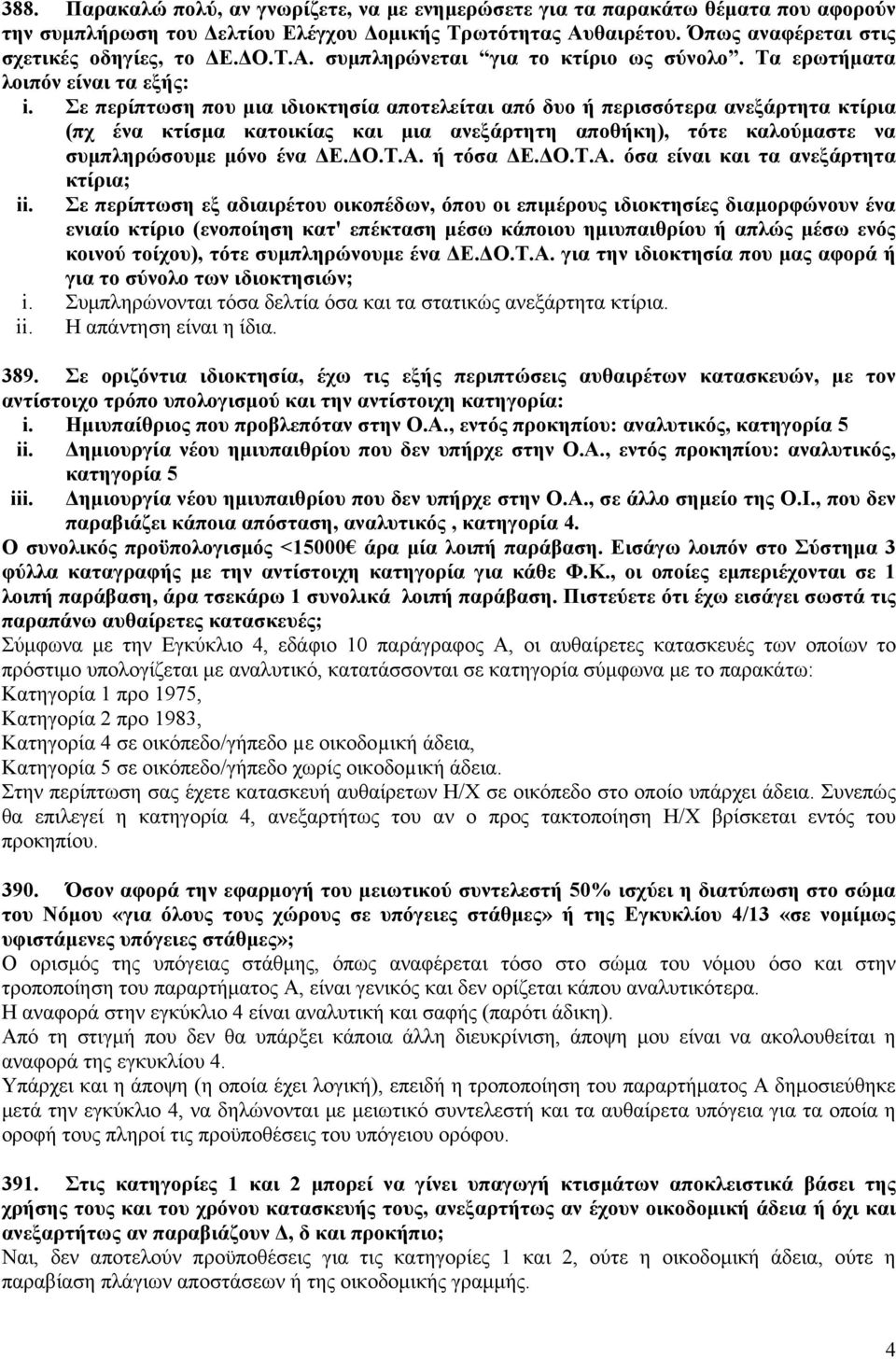 Σε περίπτωση που μια ιδιοκτησία αποτελείται από δυο ή περισσότερα ανεξάρτητα κτίρια (πχ ένα κτίσμα κατοικίας και μια ανεξάρτητη αποθήκη), τότε καλούμαστε να συμπληρώσουμε μόνο ένα ΔΕ.ΔΟ.Τ.Α.