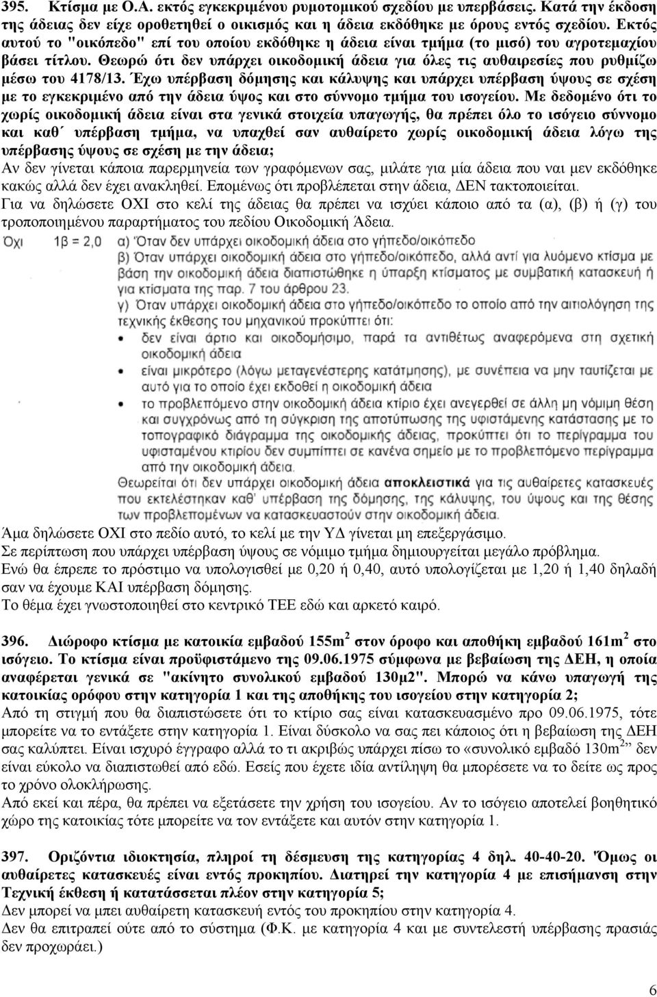 Θεωρώ ότι δεν υπάρχει οικοδομική άδεια για όλες τις αυθαιρεσίες που ρυθμίζω μέσω του 4178/13.