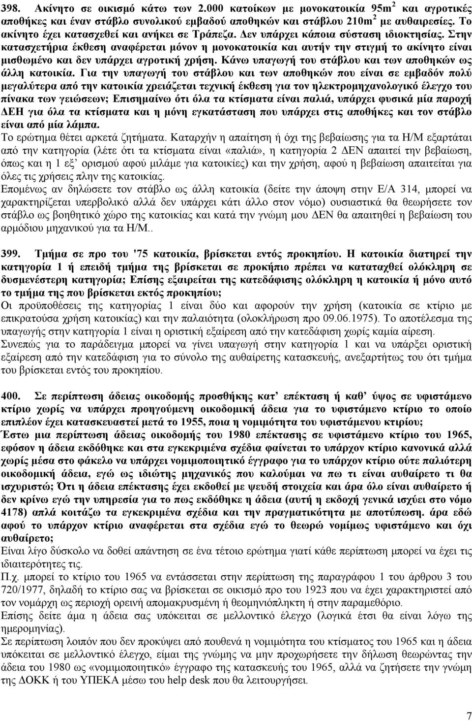 Στην κατασχετήρια έκθεση αναφέρεται μόνον η μονοκατοικία και αυτήν την στιγμή το ακίνητο είναι μισθωμένο και δεν υπάρχει αγροτική χρήση. Κάνω υπαγωγή του στάβλου και των αποθηκών ως άλλη κατοικία.