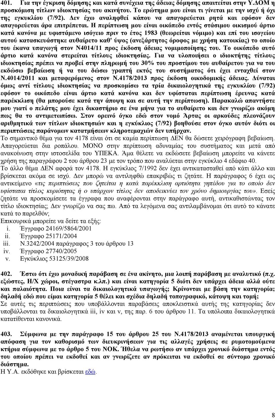 Η περίπτωση μου είναι οικόπεδο εντός στάσιμου οικισμού άρτιο κατά κανόνα με υφιστάμενο ισόγειο πριν το έτος 1983 (θεωρείται νόμιμο) και επί του ισογείου αυτού κατασκευάστηκε αυθαίρετο καθ' ύψος