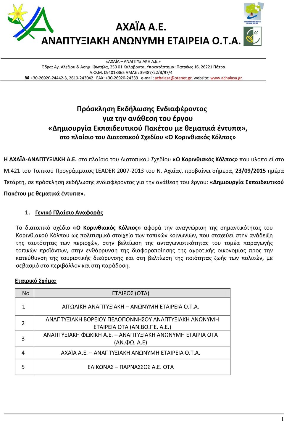 gr Πρόσκληση Εκδήλωσης Ενδιαφέροντος για την ανάθεση του έργου «Δημιουργία Εκπαιδευτικού Πακέτου με θεματικά έντυπα», στο πλαίσιο του Διατοπικού Σχεδίου «Ο Κορινθιακός Κόλπος» Η ΑΧΑΪΑ-ΑΝΑΠΤΥΞΙΑΚΗ Α.Ε. στο πλαίσιο του Διατοπικού Σχεδίου «Ο Κορινθιακός Κόλπος» που υλοποιεί στο Μ.