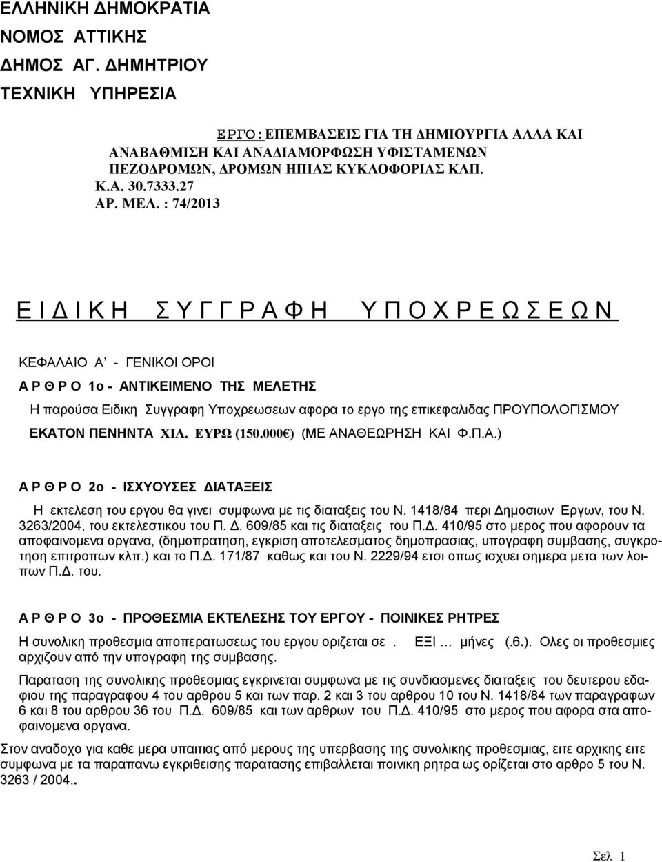 : 74/2013 Ε Ι Δ Ι Κ Η Σ Υ Γ Γ Ρ Α Φ Η Υ Π Ο Χ Ρ Ε Ω Σ Ε Ω Ν ΚΕΦΑΛΑΙΟ Α - ΓΕΝΙΚΟΙ ΟΡΟΙ Α Ρ Θ Ρ Ο 1ο - ΑΝΤΙΚΕΙΜΕΝΟ ΤΗΣ ΜΕΛΕΤΗΣ Η παρούσα Ειδικη Συγγραφη Υποχρεωσεων αφορα το εργο της επικεφαλιδας