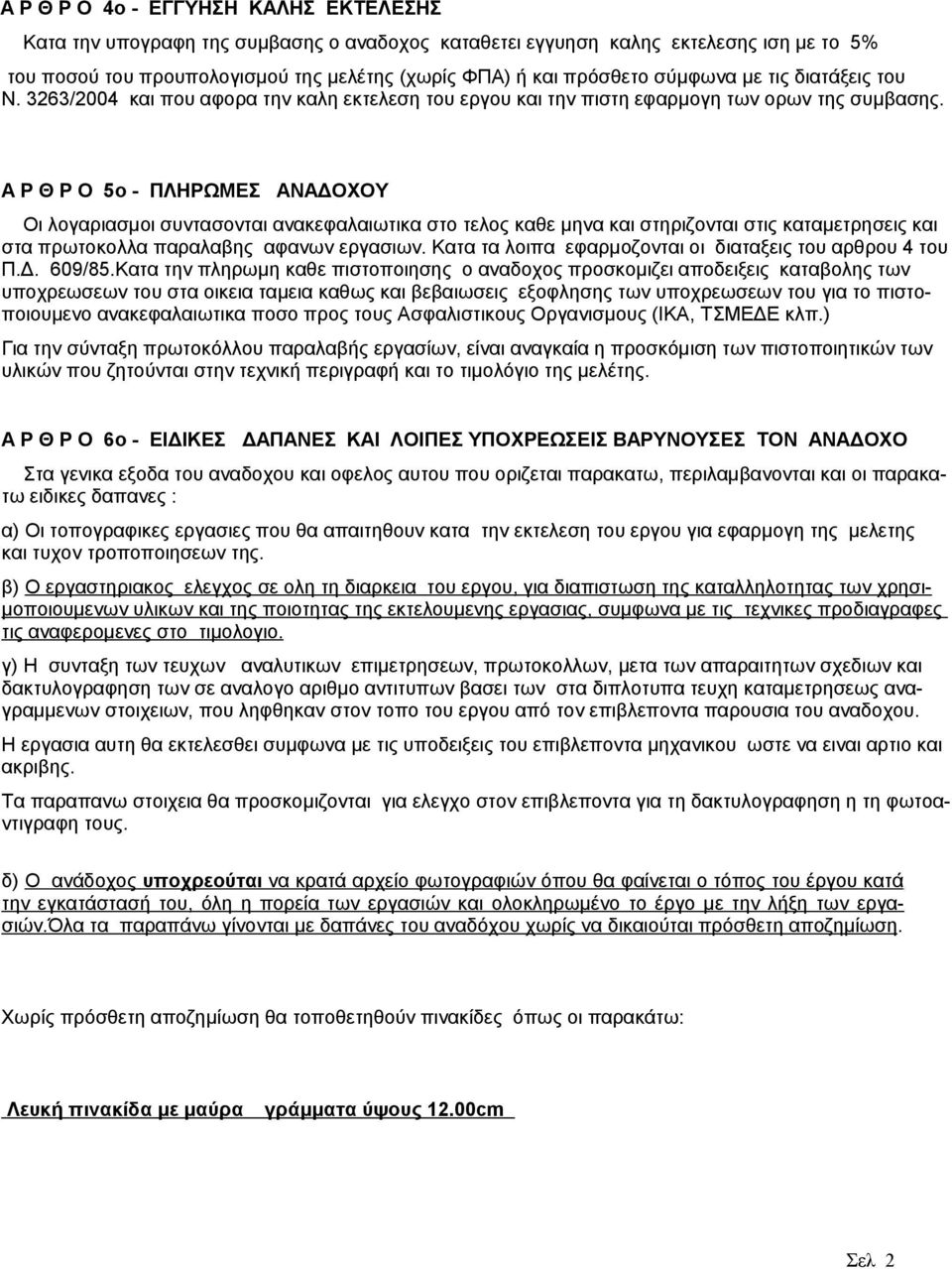 A Ρ Θ Ρ Ο 5ο - ΠΛΗΡΩΜΕΣ ΑΝΑΔΟΧΟΥ Οι λογαριασμοι συντασονται ανακεφαλαιωτικα στο τελος καθε μηνα και στηριζονται στις καταμετρησεις και στα πρωτοκολλα παραλαβης αφανων εργασιων.