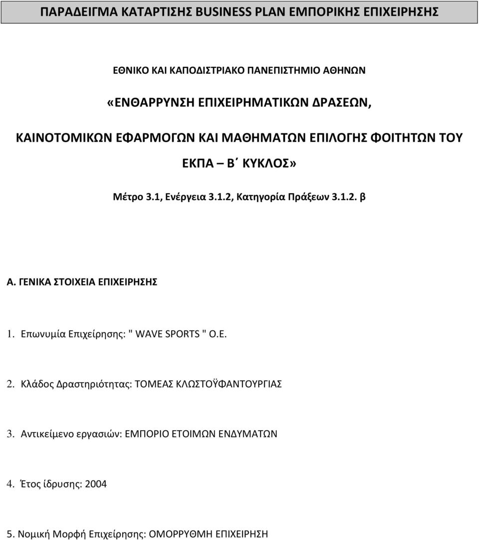 Ενέργεια 3.1.2, Κατηγορία Πράξεων 3.1.2. β Α. ΓΕΝΙΚΑ ΣΤΟΙΧΕΙΑ ΕΠΙΧΕΙΡΗΣΗΣ 1. Επωνυμία Επιχείρησης: " WAVE SPORTS " Ο.Ε. 2.