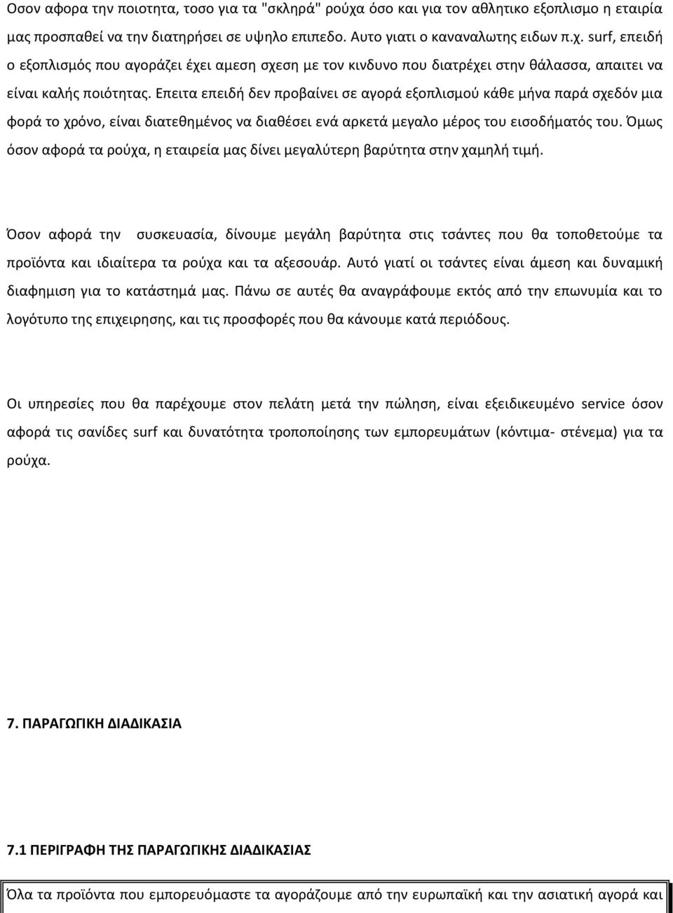 Όμως όσον αφορά τα ρούχα, η εταιρεία μας δίνει μεγαλύτερη βαρύτητα στην χαμηλή τιμή.