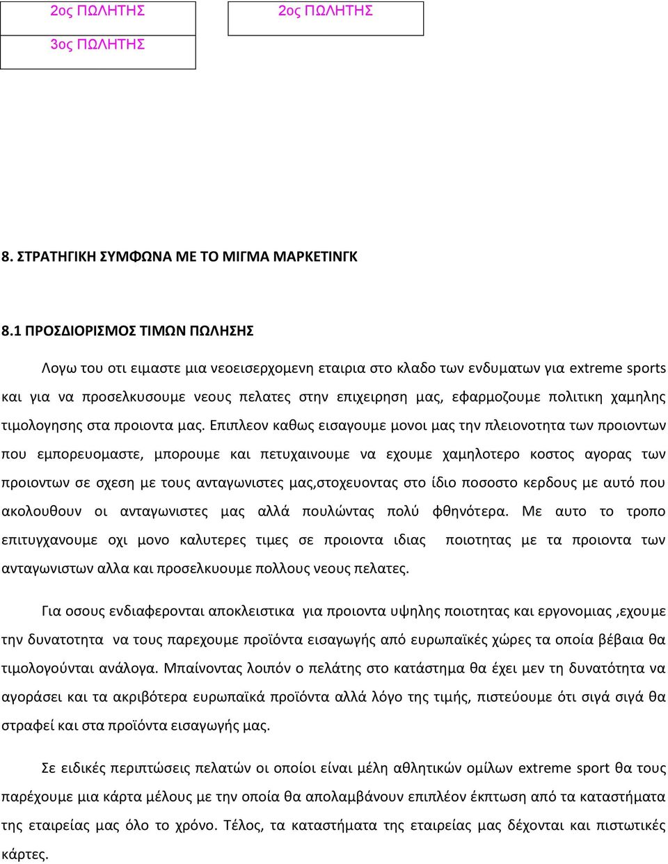 πολιτικη χαμηλης τιμολογησης στα προιοντα μας.