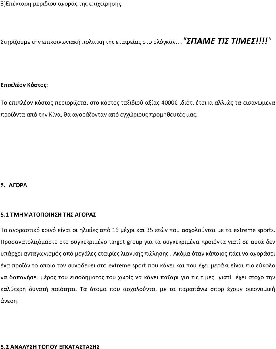 1 ΤΜΗΜΑΤΟΠΟΙΗΣΗ ΤΗΣ ΑΓΟΡΑΣ Το αγοραστικό κοινό είναι οι ηλικίες από 16 μέχρι και 35 ετών που ασχολούνται με τα extreme sports.