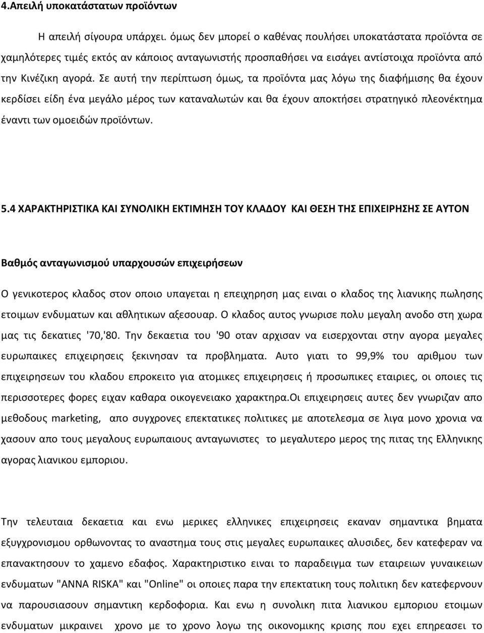 Σε αυτή την περίπτωση όμως, τα προϊόντα μας λόγω της διαφήμισης θα έχουν κερδίσει είδη ένα μεγάλο μέρος των καταναλωτών και θα έχουν αποκτήσει στρατηγικό πλεονέκτημα έναντι των ομοειδών προϊόντων. 5.