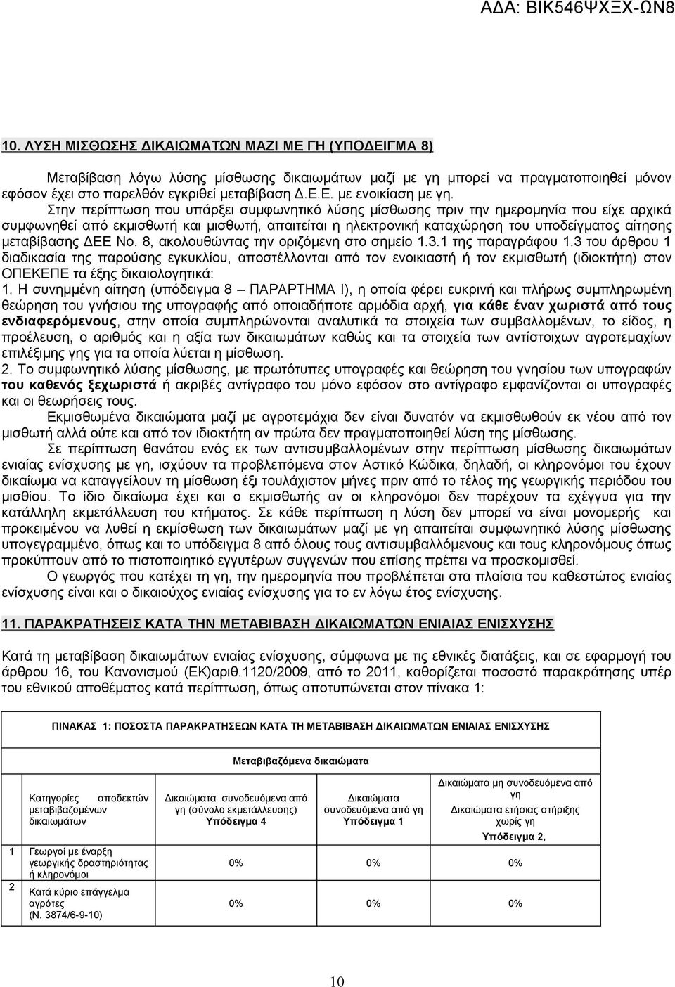 ΔΕΕ Νο. 8 ακολουθώντας την οριζόμενη στο σημείο 1.3.1 της παραγράφου 1.