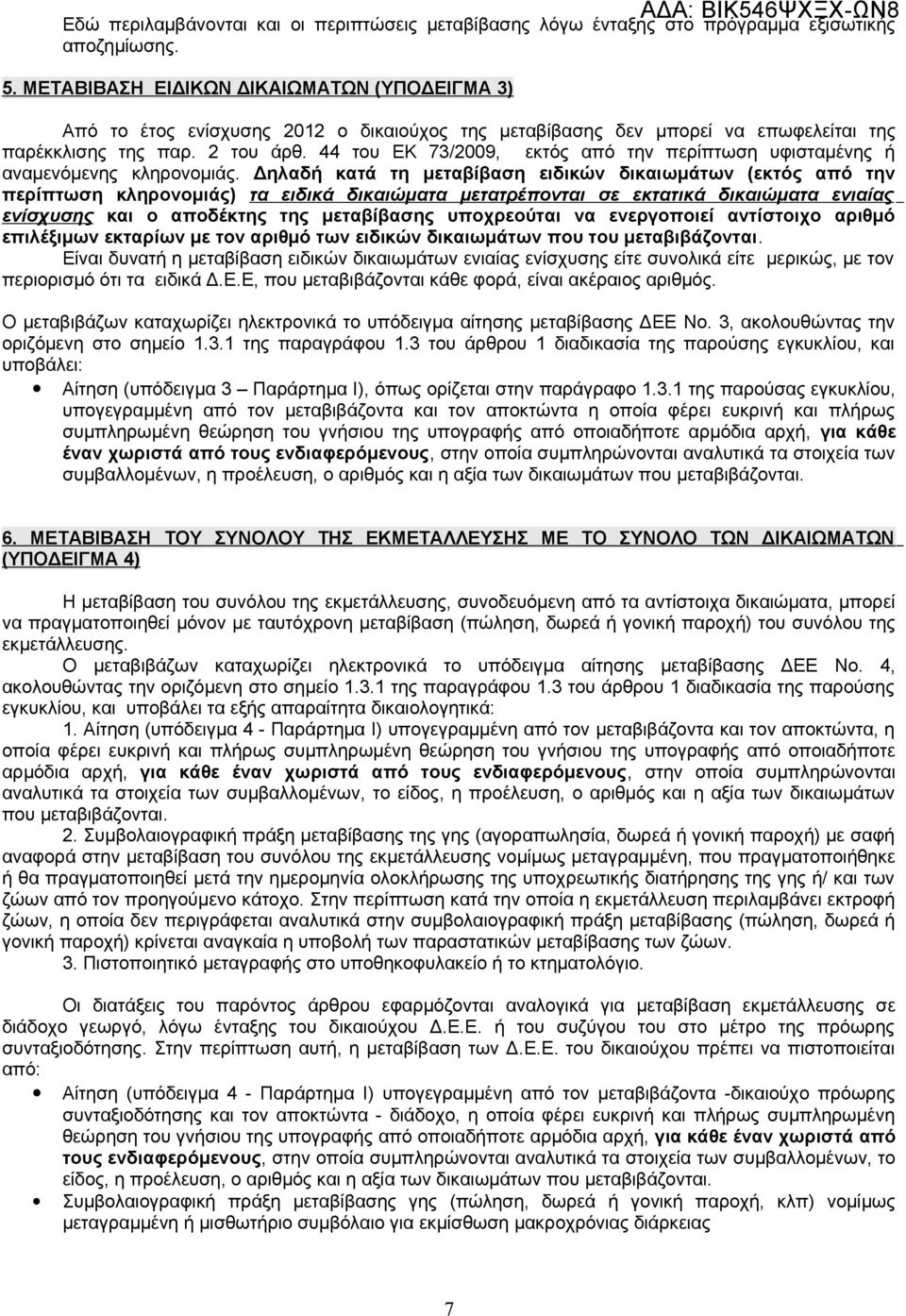 44 του ΕΚ 73/2009 εκτός από την περίπτωση υφισταμένης ή αναμενόμενης κληρονομιάς.