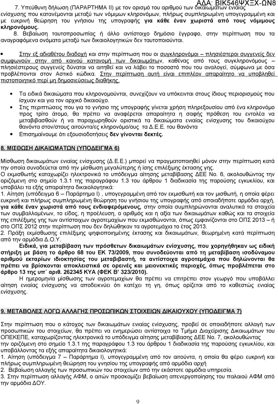 Βεβαίωση ταυτοπροσωπίας ή άλλο αντίστοιχο δημόσιο έγγραφο στην περίπτωση που τα αναγραφόμενα ονόματα μεταξύ των δικαιολογητικών δεν ταυτοποιούνται.