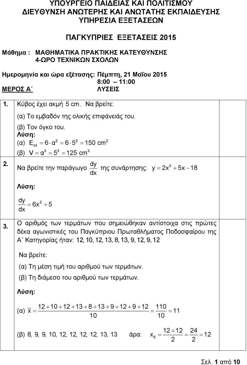 (α) E 6α 65 150 cm (β) ολ V α 5 15 cm Να βρείτε την παράγωγο της συνάρτησης: y x 5x 18 6x 5.