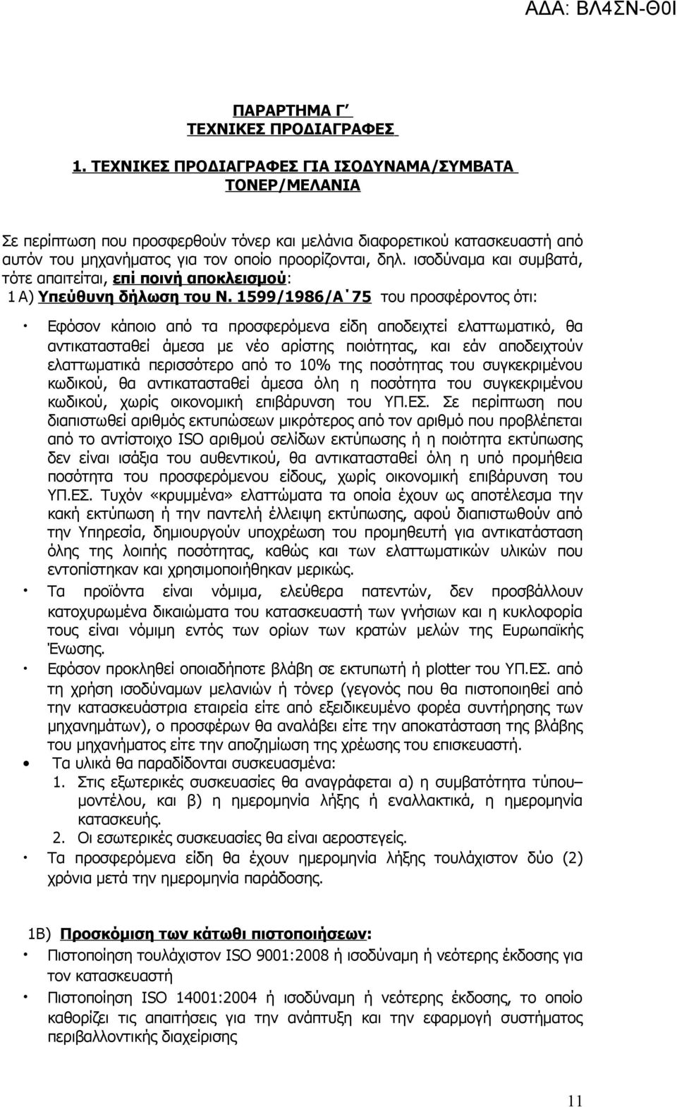 ισοδύναμα και συμβατά, τότε απαιτείται, επί ποινή αποκλεισμού: 1 Α) Υπεύθυνη δήλωση του Ν.