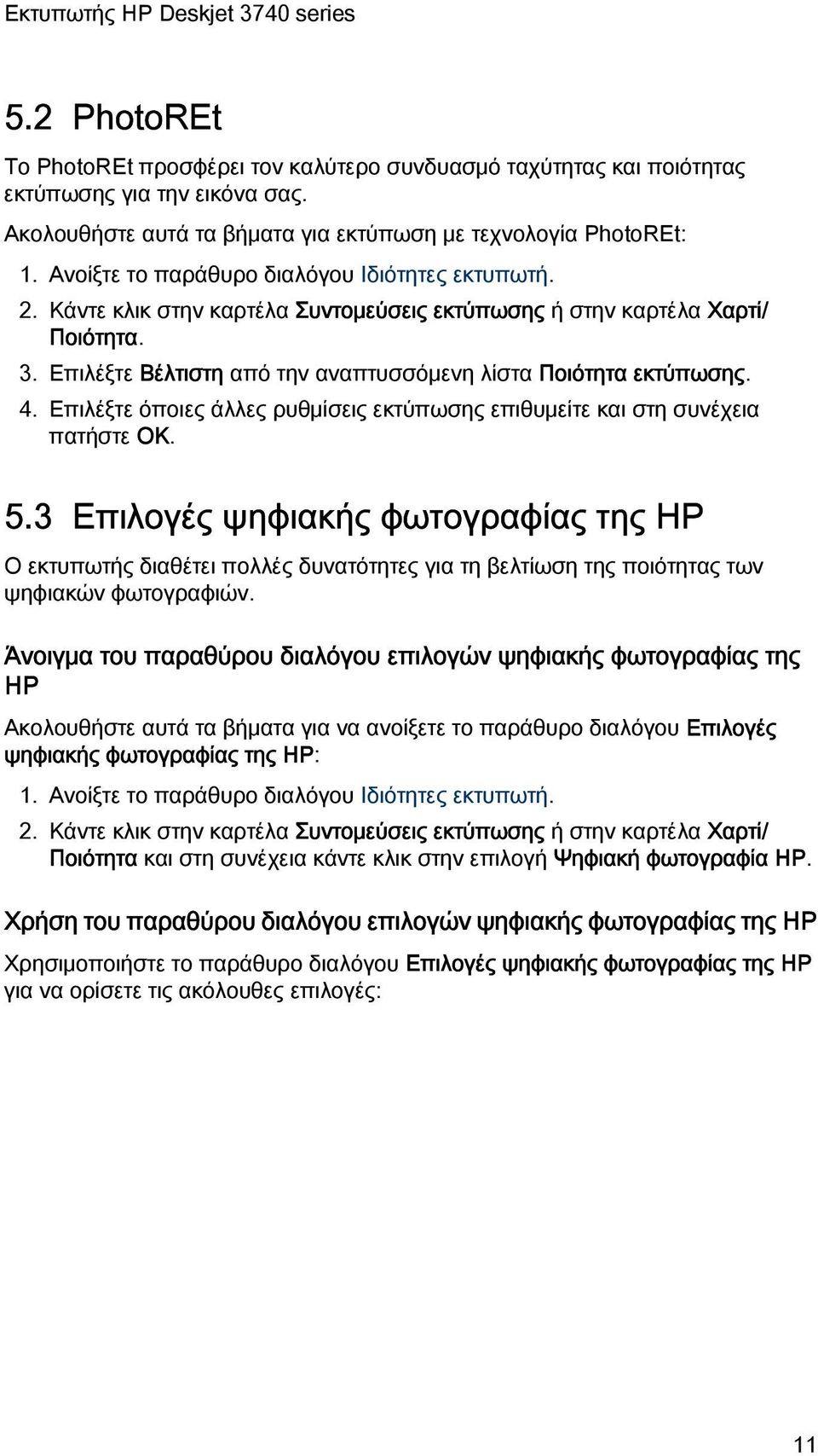 4. Επιλέξτε όποιες άλλες ρυθμίσεις εκτύπωσης επιθυμείτε και στη συνέχεια πατήστε OK. 5.