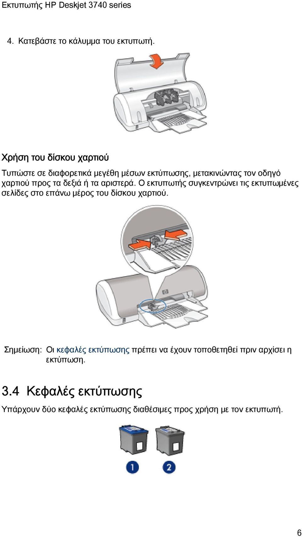 τα δεξιά ή τα αριστερά. Ο εκτυπωτής συγκεντρώνει τις εκτυπωμένες σελίδες στο επάνω μέρος του δίσκου χαρτιού.