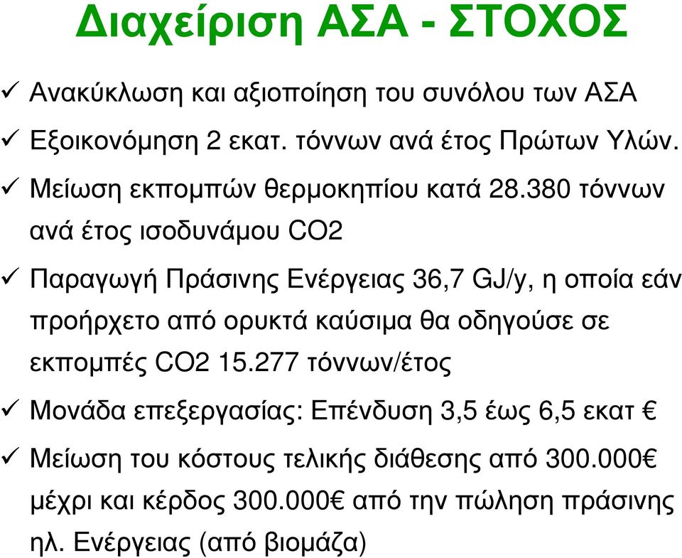 380 τόννων ανά έτος ισοδυνάμου CO2 Παραγωγή Πράσινης Ενέργειας 36,7 GJ/y, ηοποίαεάν προήρχετο από ορυκτά καύσιμα θα