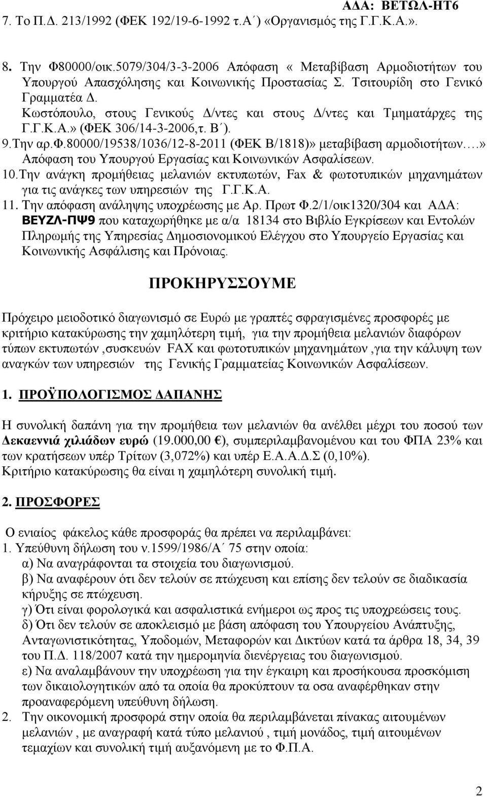 80000/19538/1036/12-8-2011 (ΦΕΚ Β/1818)» μεταβίβαση αρμοδιοτήτων.» Απόφαση του Yπουργού Εργασίας και Κοινωνικών Ασφαλίσεων. 10.