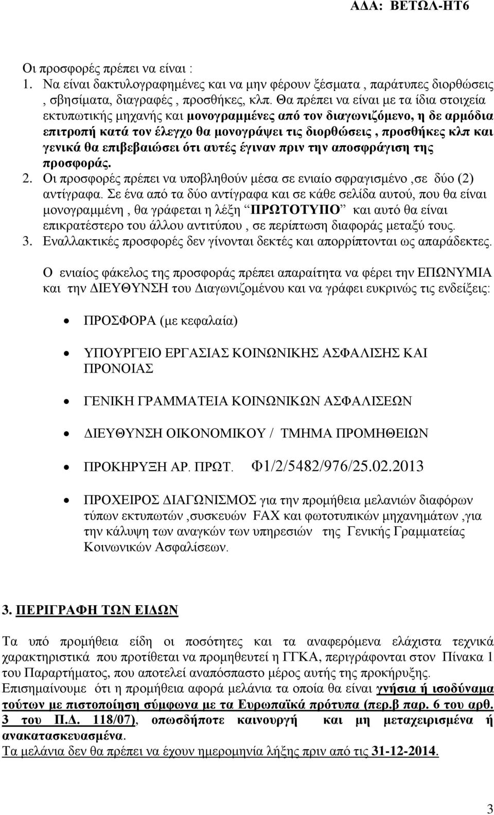 επιβεβαιώσει ότι αυτές έγιναν πριν την αποσφράγιση της προσφοράς. 2. Οι προσφορές πρέπει να υποβληθούν μέσα σε ενιαίο σφραγισμένο,σε δύο (2) αντίγραφα.