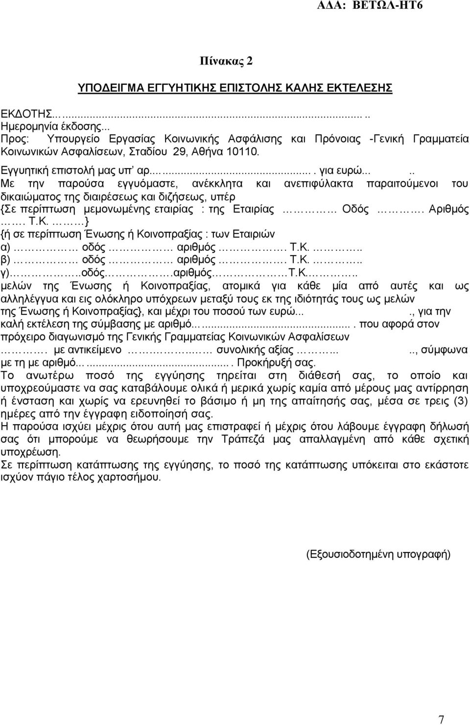 .... Με την παρούσα εγγυόµαστε, ανέκκλητα και ανεπιφύλακτα παραιτούµενοι του δικαιώµατος της διαιρέσεως και διζήσεως, υπέρ {Σε περίπτωση µεµονωµένης εταιρίας : της Εταιρίας Οδός. Αριθµός. Τ.Κ.