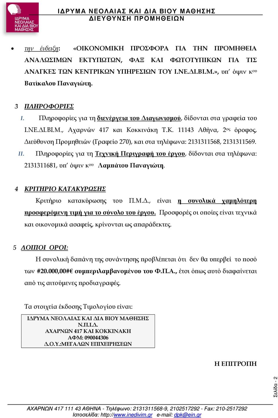 II. Πληροφορίες για τη Τεχνική Περιγραφή του έργου,, δίδονται στα τηλέφωνα: 8, υ όψιν κ ου Λαµ άτου Παναγιώτη. ΚΡΙΤΗΡΙΟ ΚΑΤΑΚΥΡΩΣΗΣ Κριτήριο κατακύρωσης του Π.Μ.