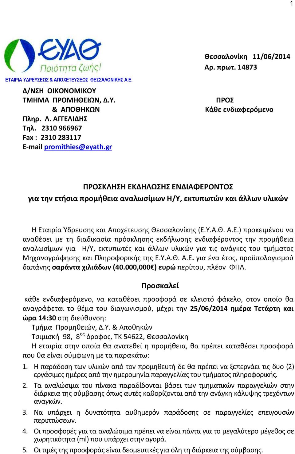 gr ΠΡΟΣ Κάθε ενδιαφερόμενο ΠΡΟΣΚΛΗΣΗ ΕΚ