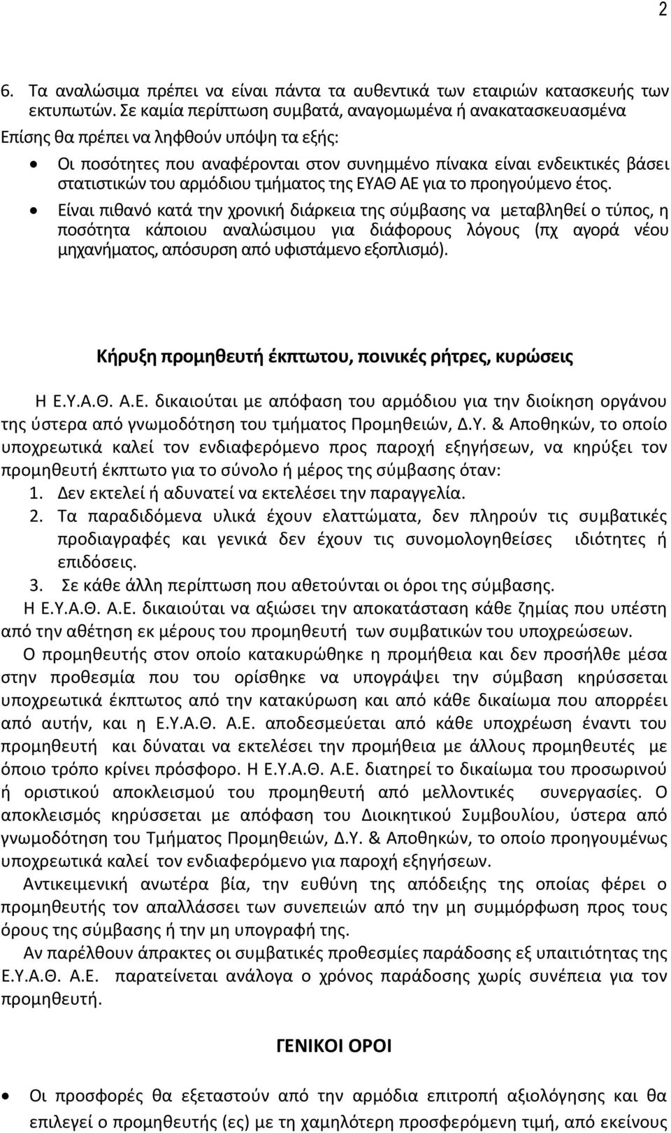 αρμόδιου τμήματος της ΕΥΑΘ ΑΕ για το προηγούμενο έτος.