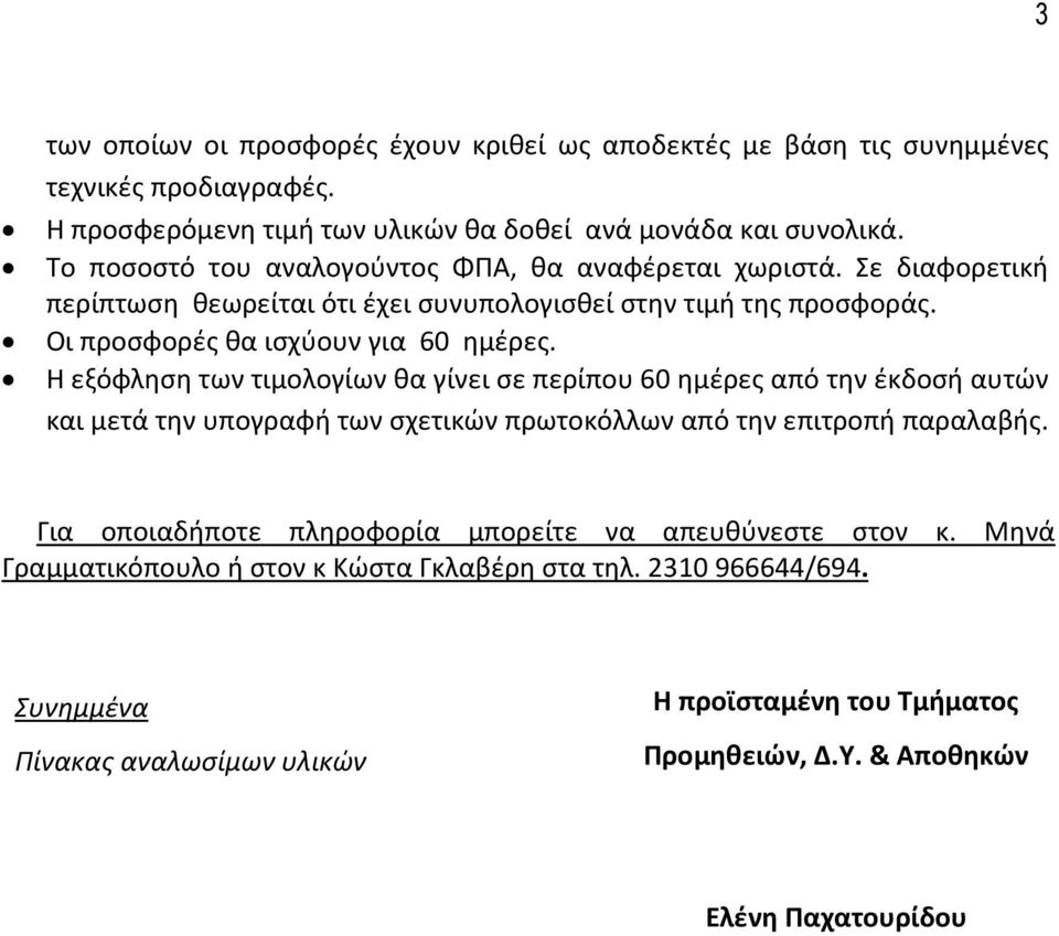 Η εξόφληση των τιμολογίων θα γίνει σε περίπου 60 ημέρες από την έκδοσή αυτών και μετά την υπογραφή των σχετικών πρωτοκόλλων από την επιτροπή παραλαβής.