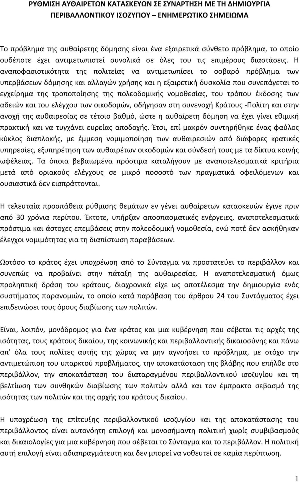 Η αναποφασιστικότητα της πολιτείας να αντιμετωπίσει το σοβαρό πρόβλημα των υπερβάσεων δόμησης και αλλαγών χρήσης και η εξαιρετική δυσκολία που συνεπάγεται το εγχείρημα της τροποποίησης της