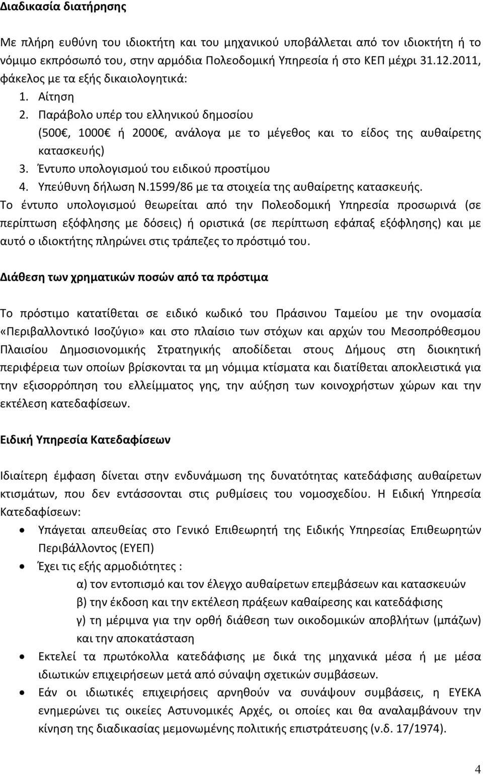 Έντυπο υπολογισμού του ειδικού προστίμου 4. Υπεύθυνη δήλωση Ν.1599/86 με τα στοιχεία της αυθαίρετης κατασκευής.