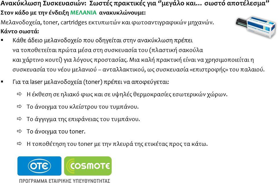 Μια καλό πρακτικό εύναι να χρηςιμοποιεύται η ςυςκευαςύα του νϋου μελανιού ανταλλακτικού, ωσ ςυςκευαςύα «επιςτροφόσ» του παλαιού.