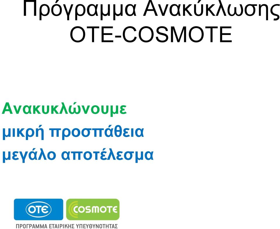 ΟΤΕ-COSMOTE