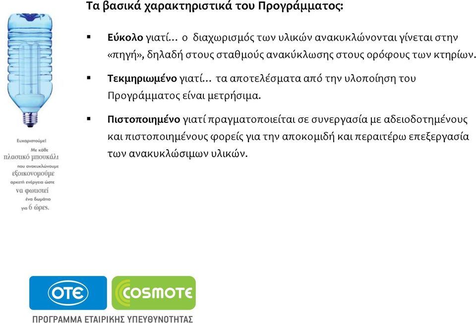 Σεκμηριωμένο γιατύ τα αποτελϋςματα από την υλοπούηςη του Προγρϊμματοσ εύναι μετρόςιμα.