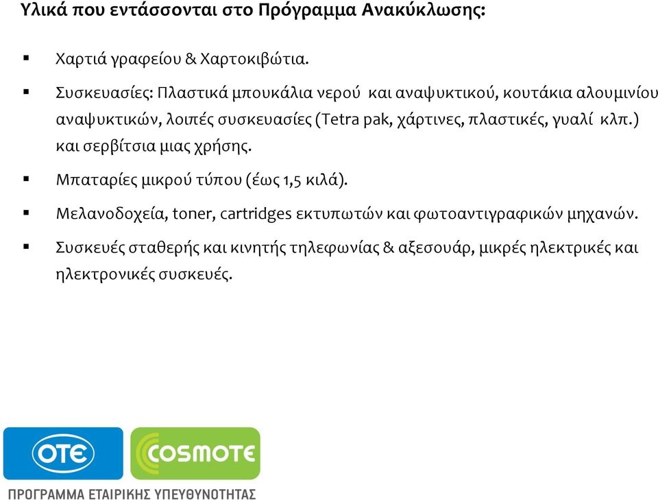 pak, χϊρτινεσ, πλαςτικϋσ, γυαλύ κλπ.) και ςερβύτςια μιασ χρόςησ. Μπαταρύεσ μικρού τύπου (ϋωσ 1,5 κιλϊ).