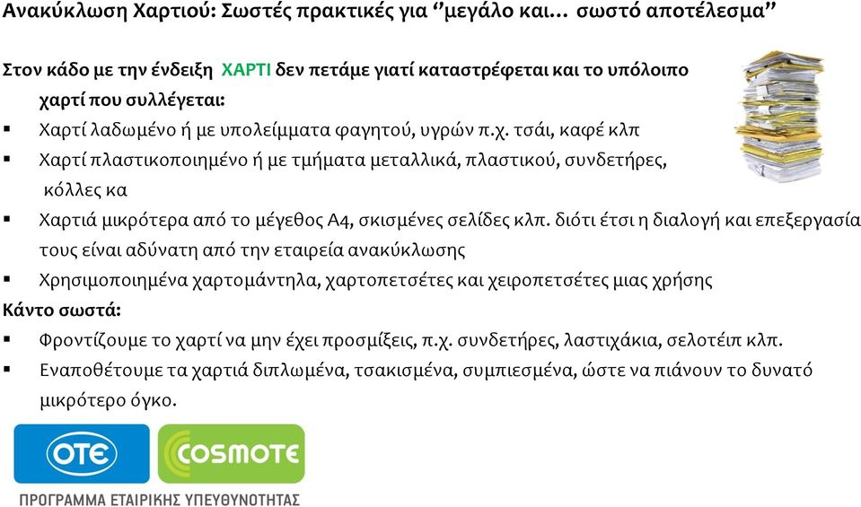 τςϊι, καφϋ κλπ Χαρτύ πλαςτικοποιημϋνο ό με τμόματα μεταλλικϊ, πλαςτικού, ςυνδετόρεσ, κόλλεσ κα Χαρτιϊ μικρότερα από το μϋγεθοσ Α4, ςκιςμϋνεσ ςελύδεσ κλπ.