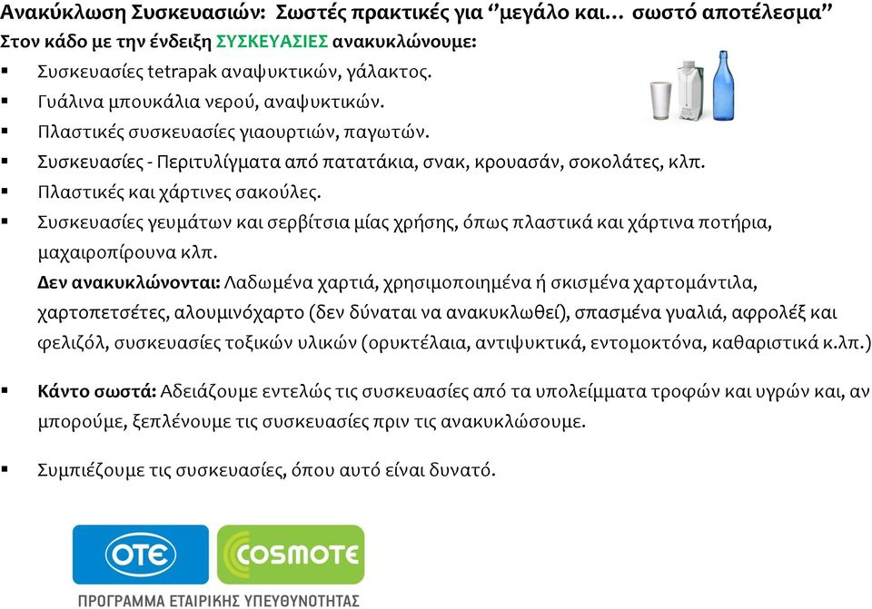 Συςκευαςύεσ γευμϊτων και ςερβύτςια μύασ χρόςησ, όπωσ πλαςτικϊ και χϊρτινα ποτόρια, μαχαιροπύρουνα κλπ.