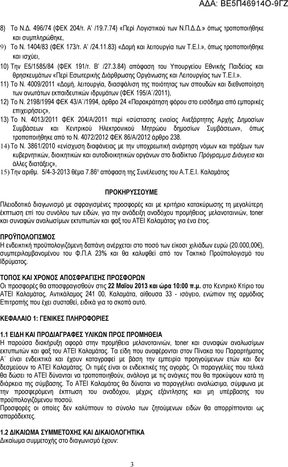 4009/2011 «Δομή, λειτουργία, διασφάλιση της ποιότητας των σπουδών και διεθνοποίηση των ανωτάτων εκπαιδευτικών ιδρυμάτων (ΦΕΚ 195/Α /2011), 12) Το Ν.