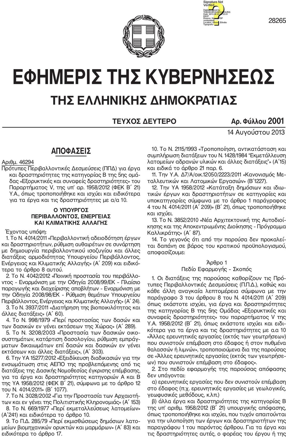 1958/2012 (ΦΕΚ Β 21) Υ.Α., όπως τροποποιήθηκε και ισχύει και ειδικότερα για τα έργα και τις δραστηριότητες με α/α 10. Ο ΥΠΟΥΡΓΟΣ ΠΕΡΙΒΑΛΛΟΝΤΟΣ, ΕΝΕΡΓΕΙΑΣ ΚΑΙ ΚΛΙΜΑΤΙΚΗΣ ΑΛΛΑΓΗΣ Έχοντας υπόψη: 1. Το Ν.