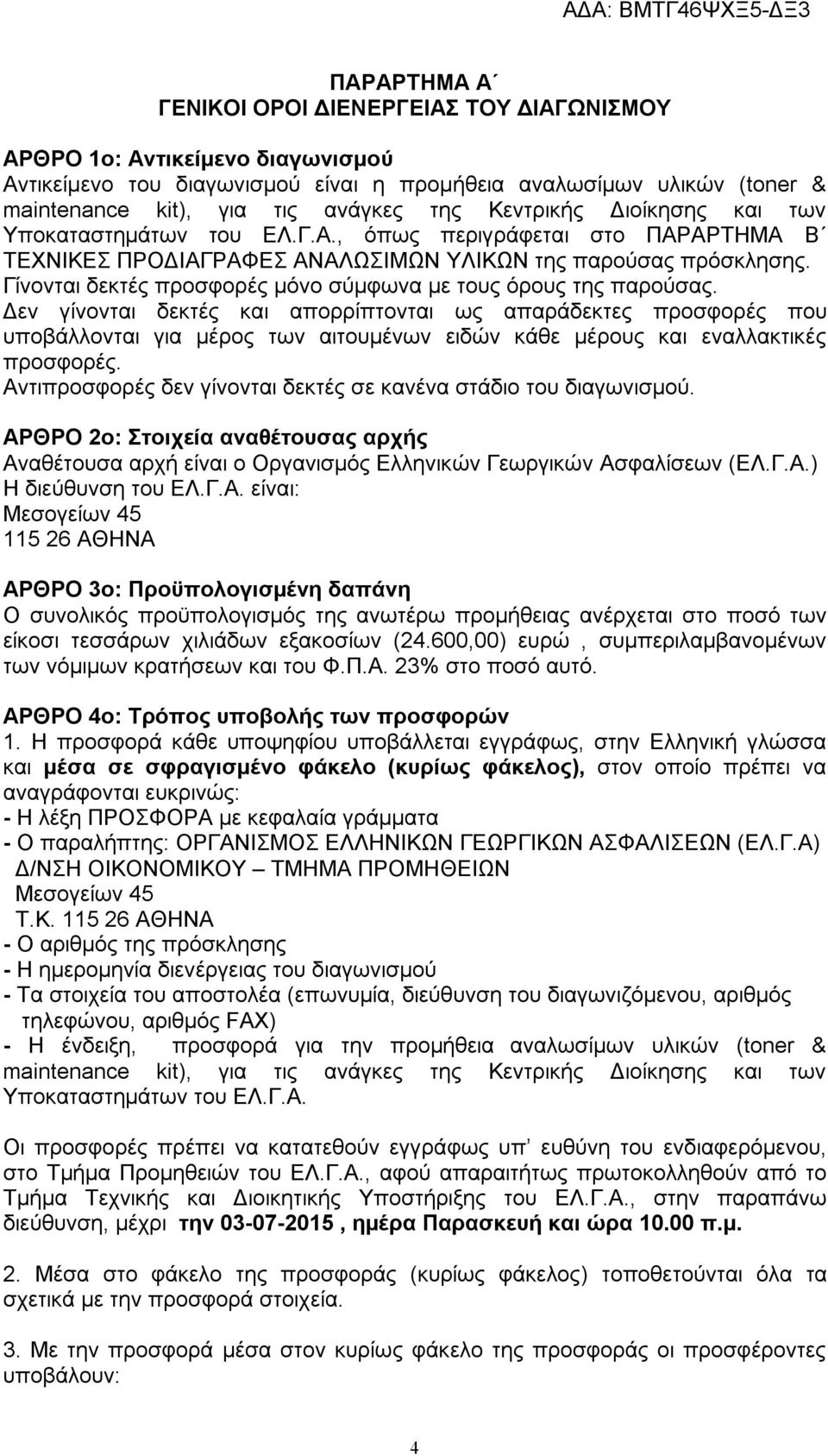 Γίνονται δεκτές προσφορές μόνο σύμφωνα με τους όρους της παρούσας.