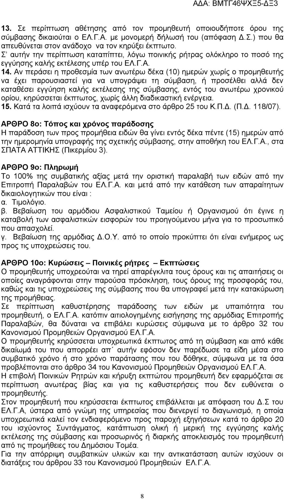 Αν περάσει η προθεσμία των ανωτέρω δέκα (10) ημερών χωρίς ο προμηθευτής να έχει παρουσιαστεί για να υπογράψει τη σύμβαση, ή προσέλθει αλλά δεν καταθέσει εγγύηση καλής εκτέλεσης της σύμβασης, εντός